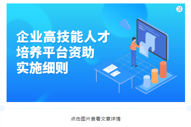 企业高技能人才培养平台资助实施细则