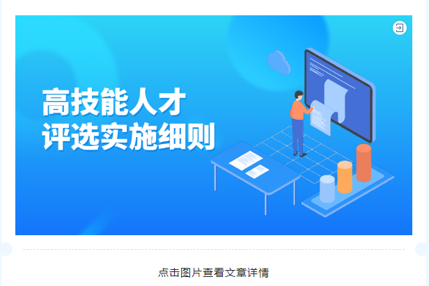 高技能人才评选实施细则