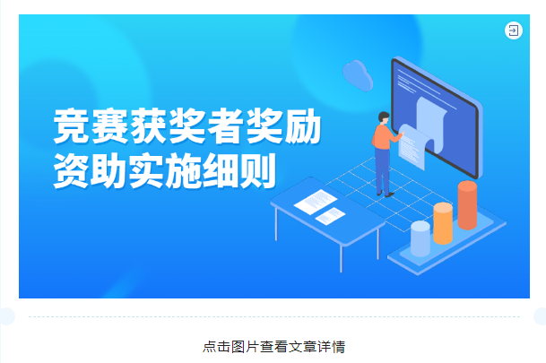 竞赛获奖者奖励资助实施细则