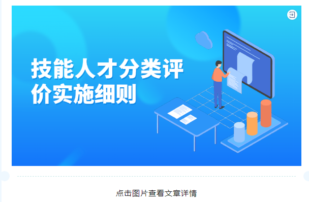 技能人才分类评价实施细则