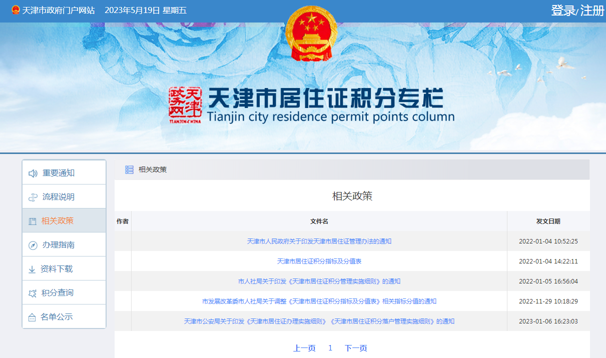 天津网上办事大厅积分落户：相关政策板块