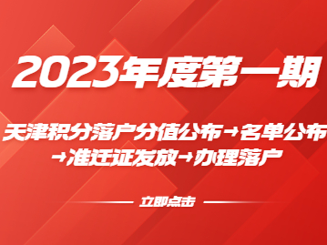 提醒：2023年度第一期天津积分落户分值公布→落户名单公布→准迁证发放→办理落户