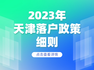 2023年天津落户政策细则