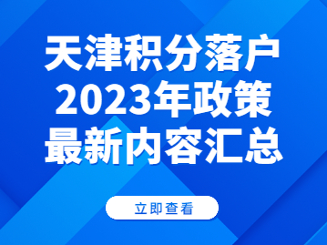天津积分落户2023年政策最新内容汇总