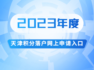 天津积分落户网上申请入口——天津网上办事大厅