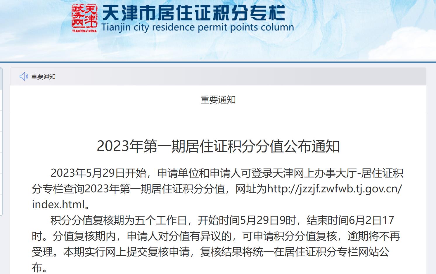 2023年第一期天津积分落户分值公布！5月29日起可查询！