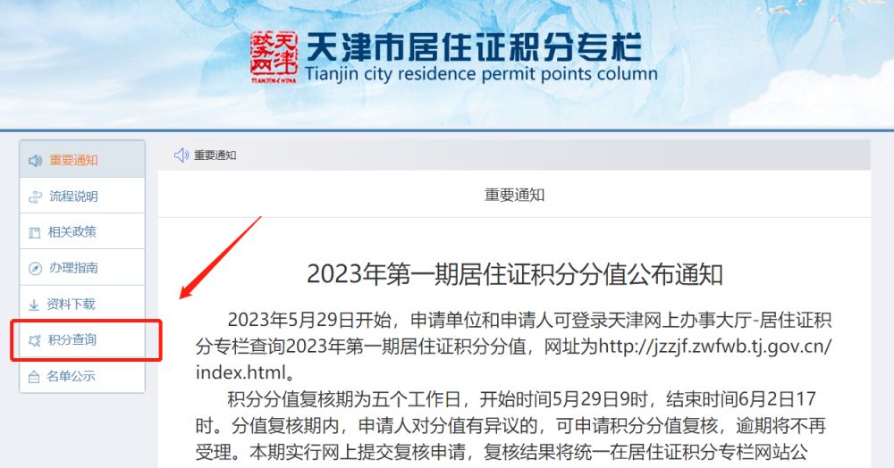 2023上半年天津落户积分查询流程图