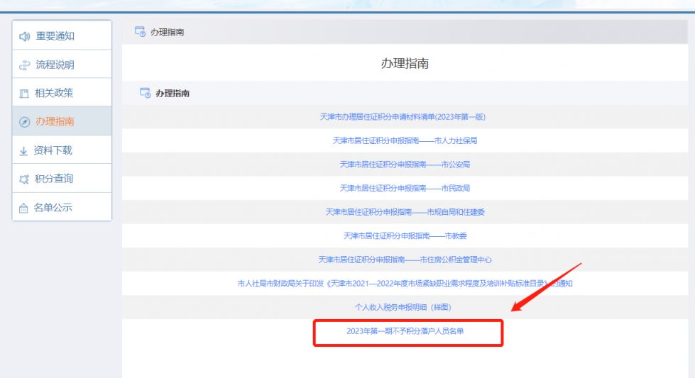 2023年度第一期天津积分落户不予落户名单查询入口+流程