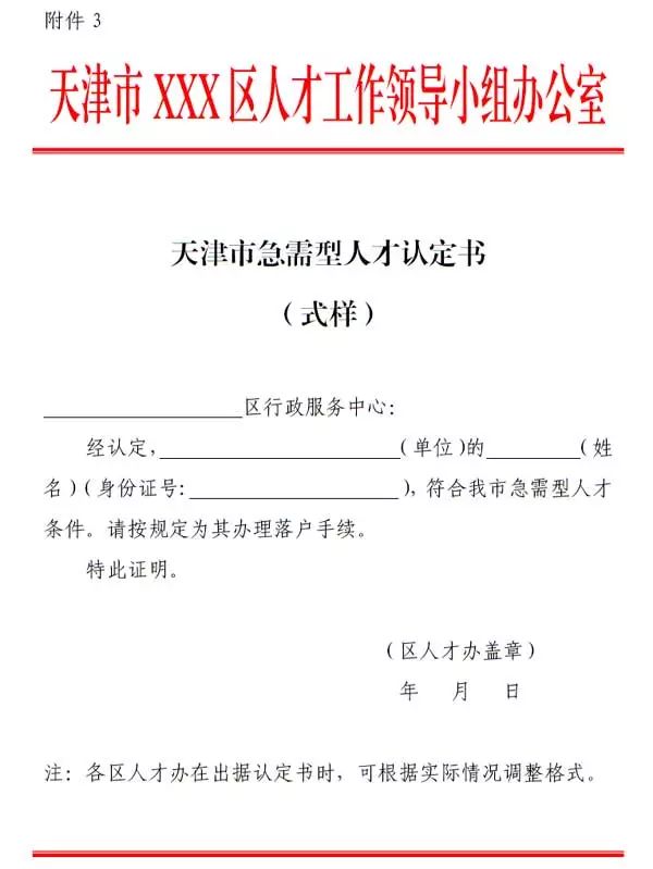 天津市人力社保局市公安局市教委市审批办关于印发天津市引进人才落户实施办法的通知