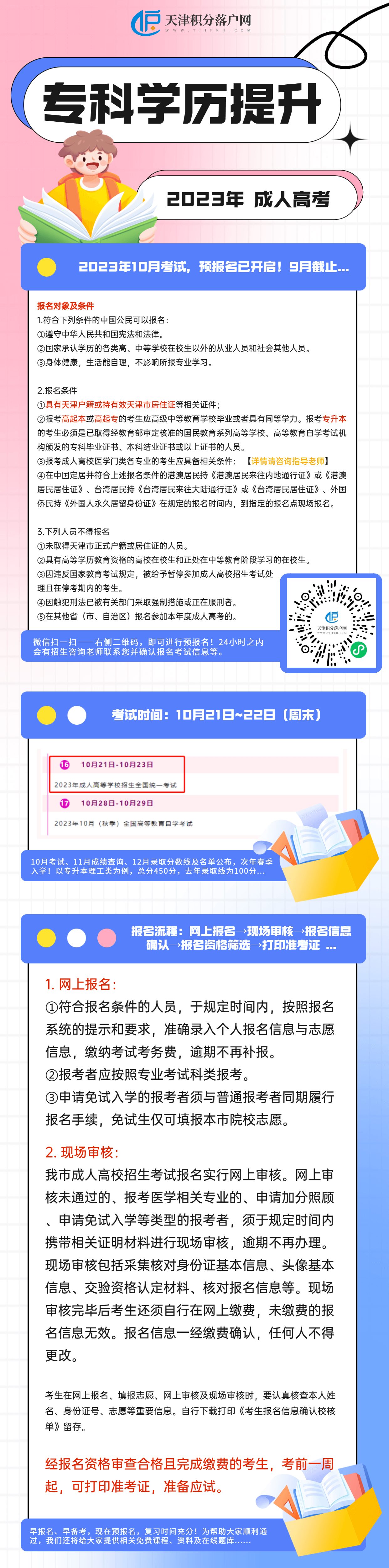 2023年天津成人高考10月21日-22日考试，9月前完成报名！即日起可进行预报名！