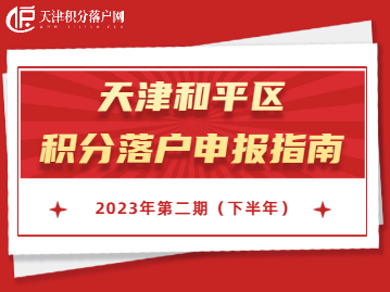 2023年下半年天津和平区积分落户申报指南！错过再等一年！