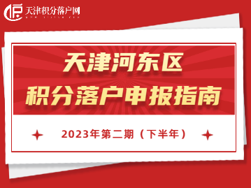 2023年下半年天津河东区积分落户申报指南！错过再等一年！