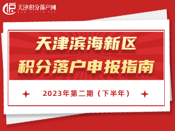 2023年下半年天津滨海新区积分落户申报指南！错过再等一年！
