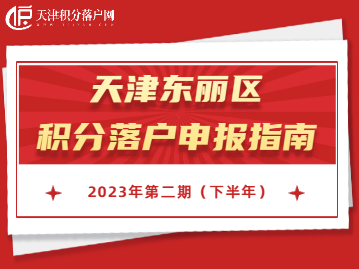 2023年下半年天津东丽区积分落户申报指南！错过再等一年！