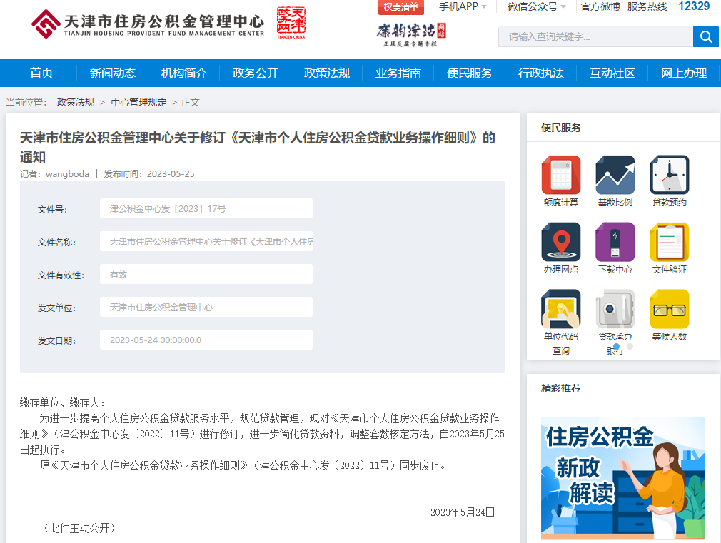 2023年天津住房公积金贷款最新细则出台！