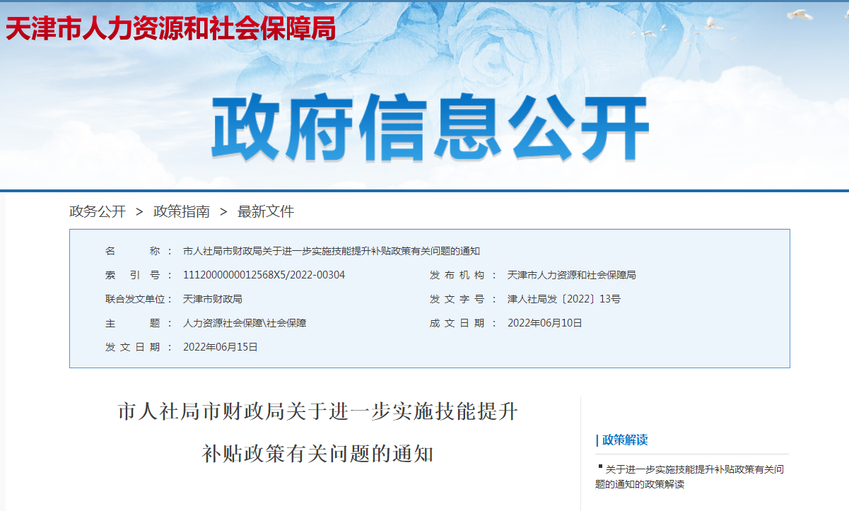 市人社局市财政局关于进一步实施技能提升补贴政策有关问题的通知及政策解读