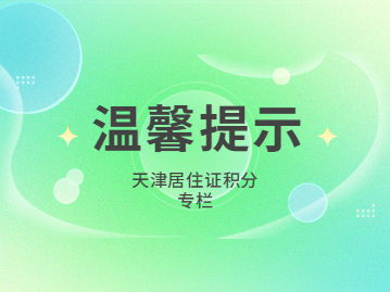 温馨提示 