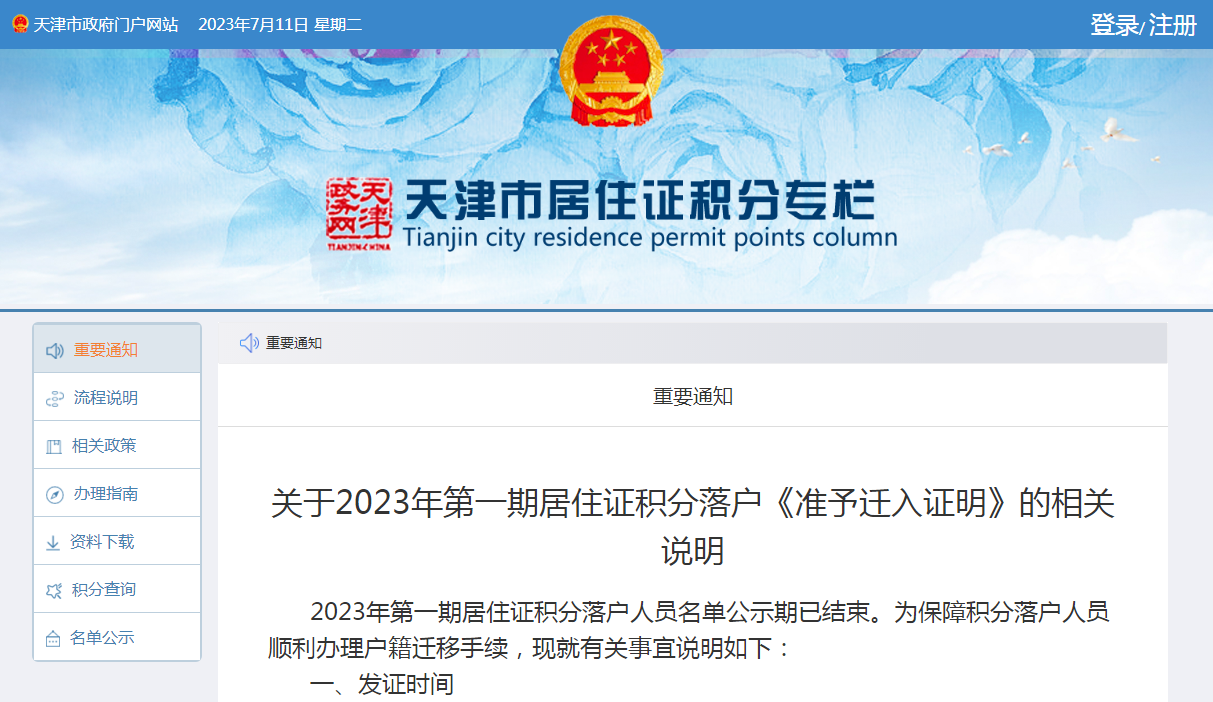 关于2023年度第一期天津居住证积分落户《准予迁入证明》的相关说明