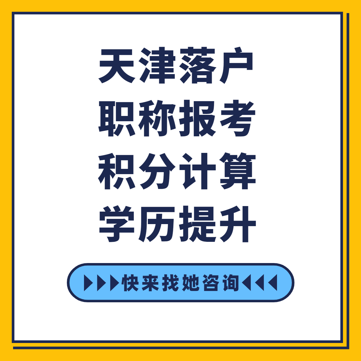 全年可报！天津落户积分落户报名（指导老师：丹丹老师）