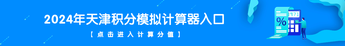 天津积分模拟计算入口