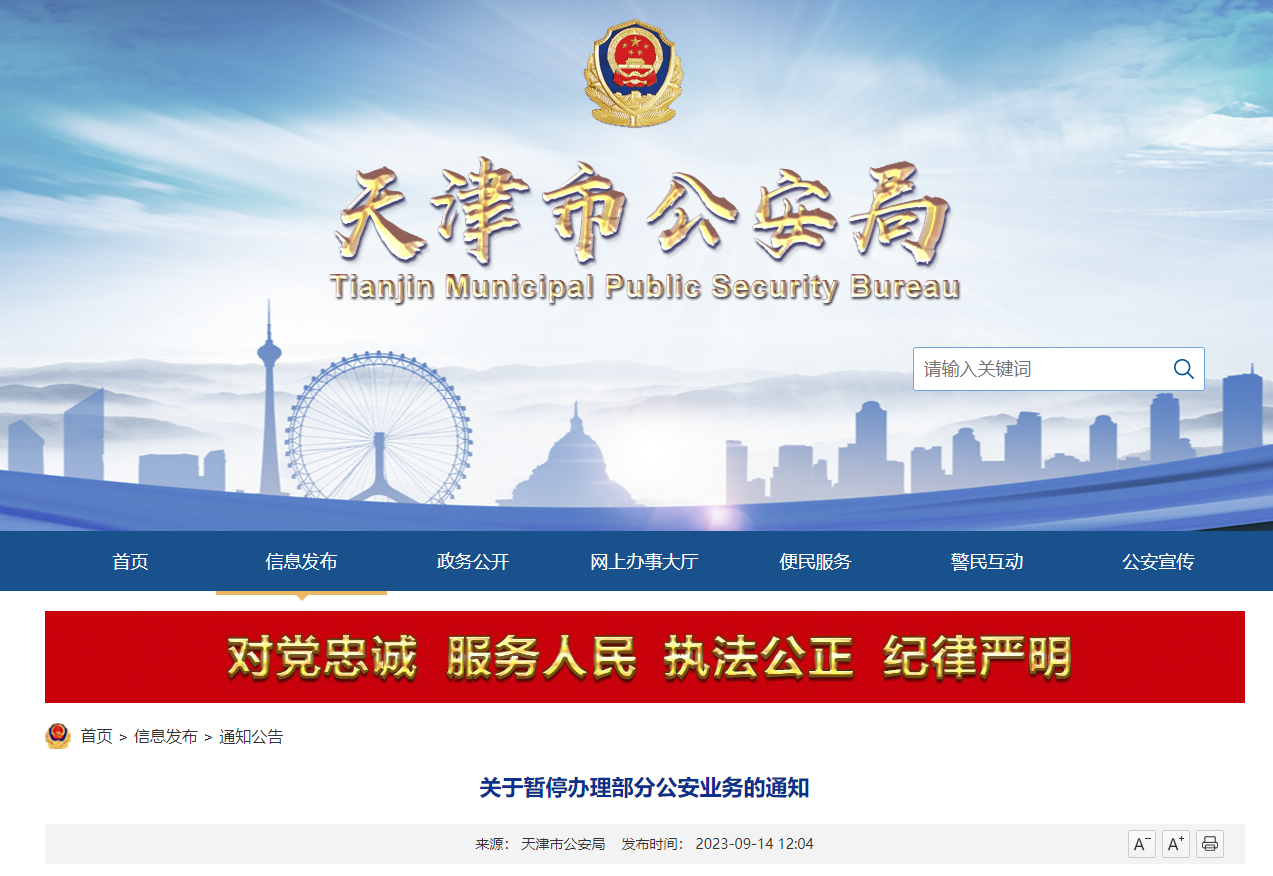 通知！关于暂停办理天津部分公安业务的通知