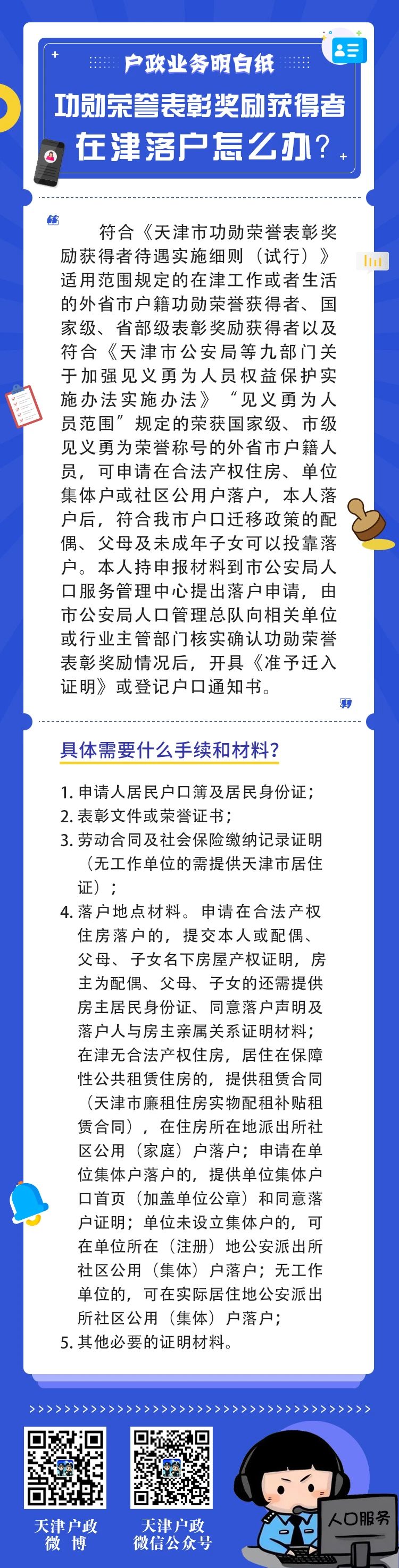 一图速览丨功勋荣誉表彰奖励获得者在津落户怎么办？