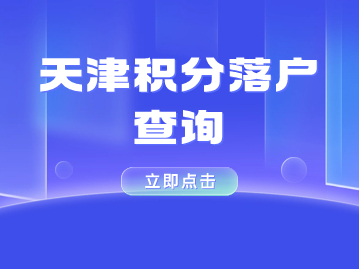 2023年第二期天津积分入户查询官网