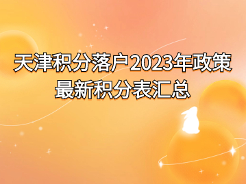 天津积分落户2023年政策最新积分表汇总