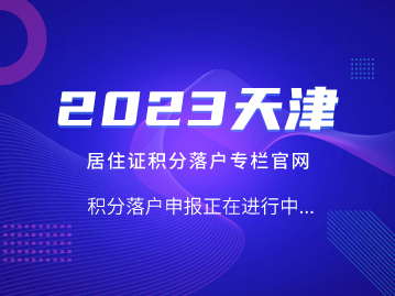 2023年第二期天津市居住证积分落户专栏官网