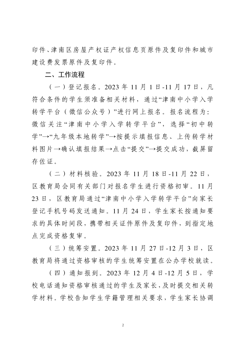 天津转学最新政策2023：天津16个区九年级转学通知发布