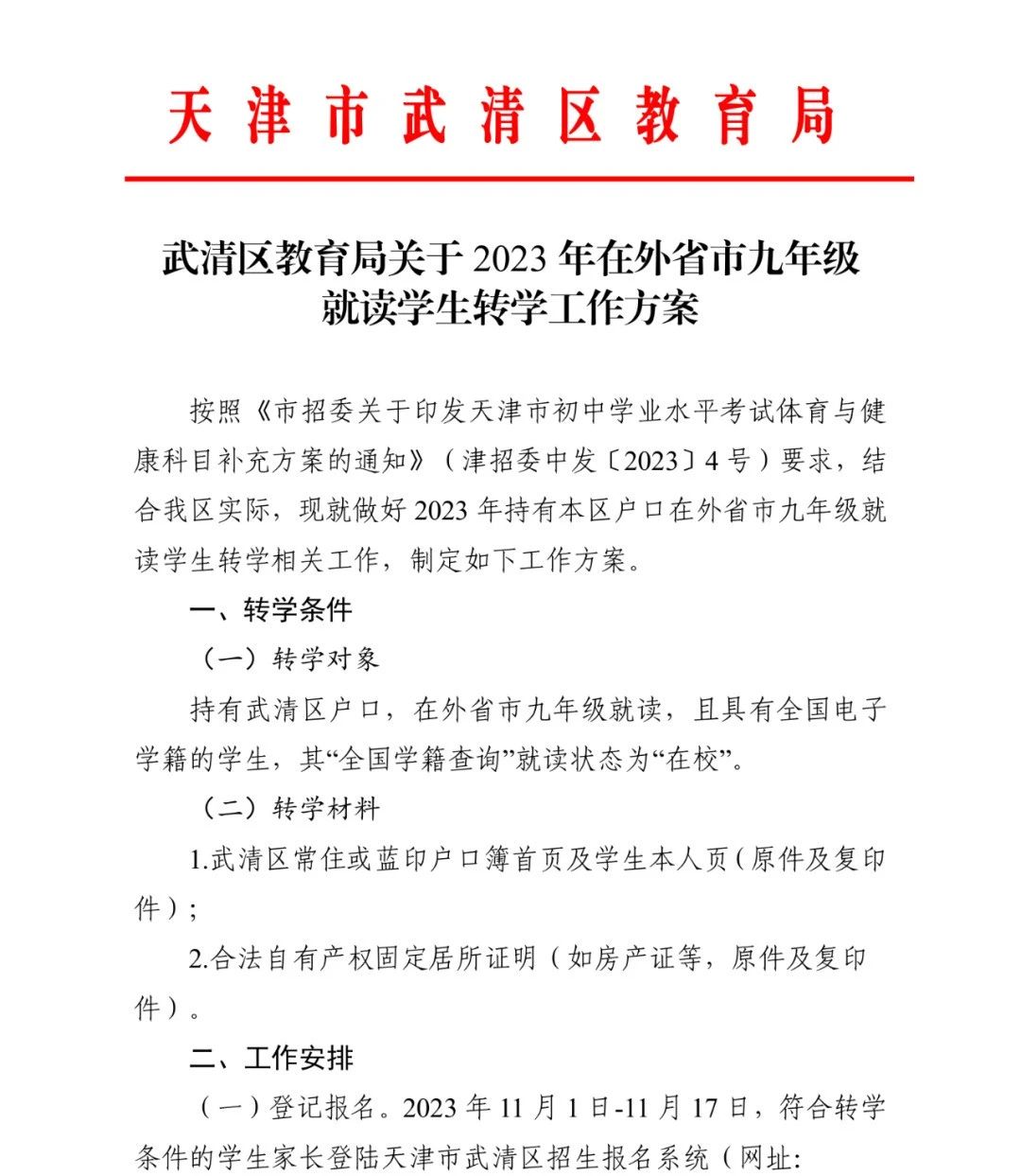 天津转学最新政策2023：天津16个区九年级转学通知发布