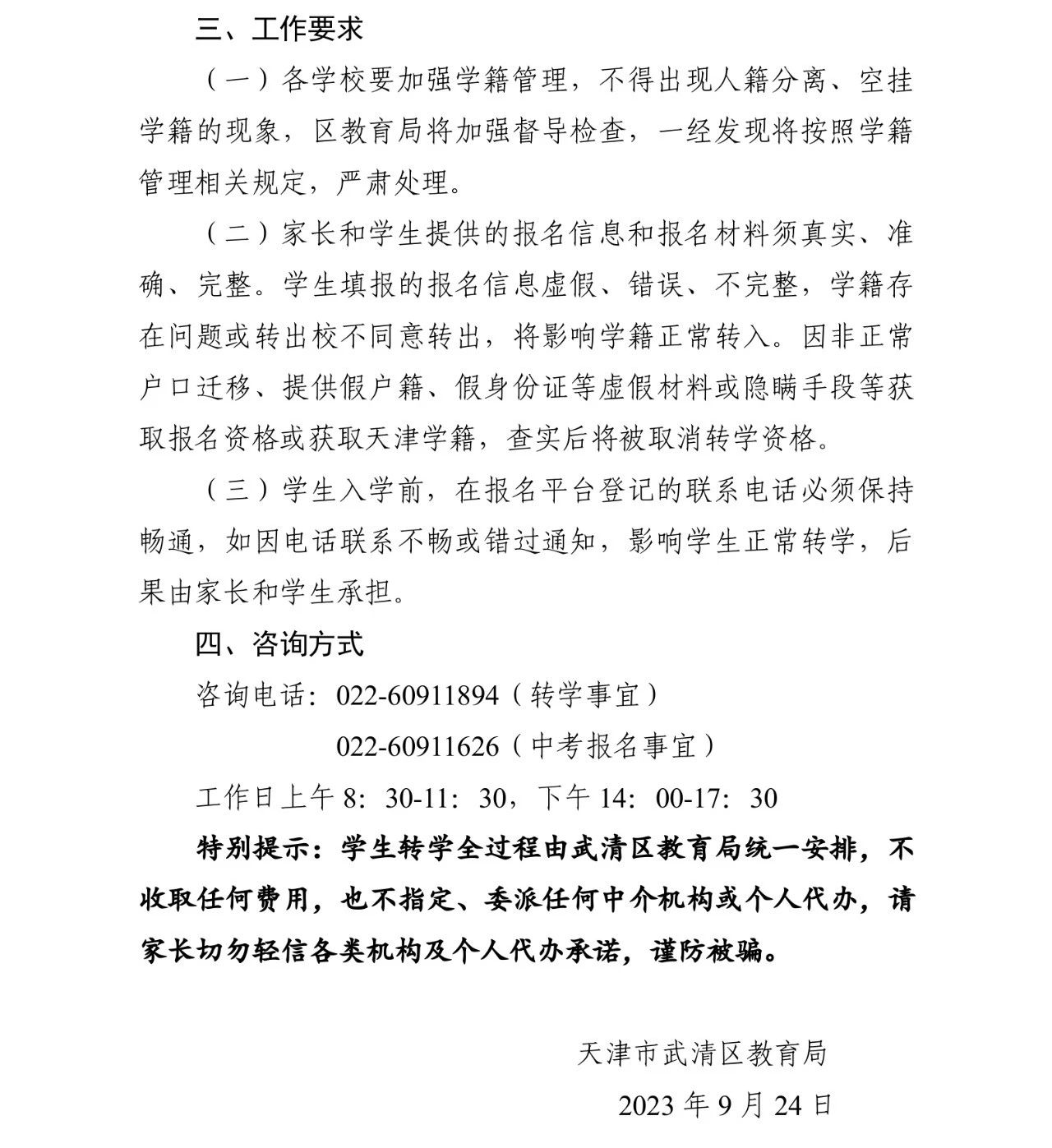 天津转学最新政策2023：天津16个区九年级转学通知发布