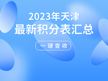 天津积分落户2023年政策最新积分表汇总