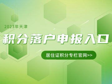 2023年第二期天津市居住证积分落户专栏官网