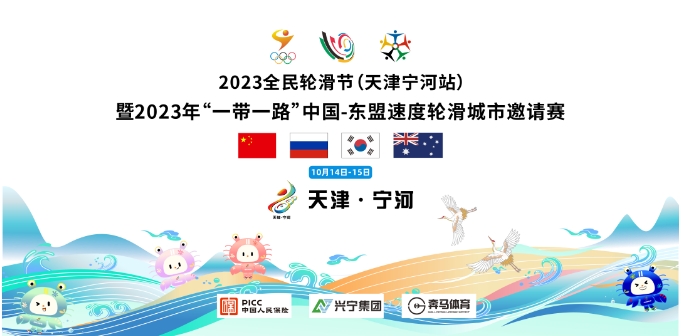 2023全民轮滑节（天津宁河站）暨2023年“一带一路”中国-东盟速度轮滑城市邀请赛