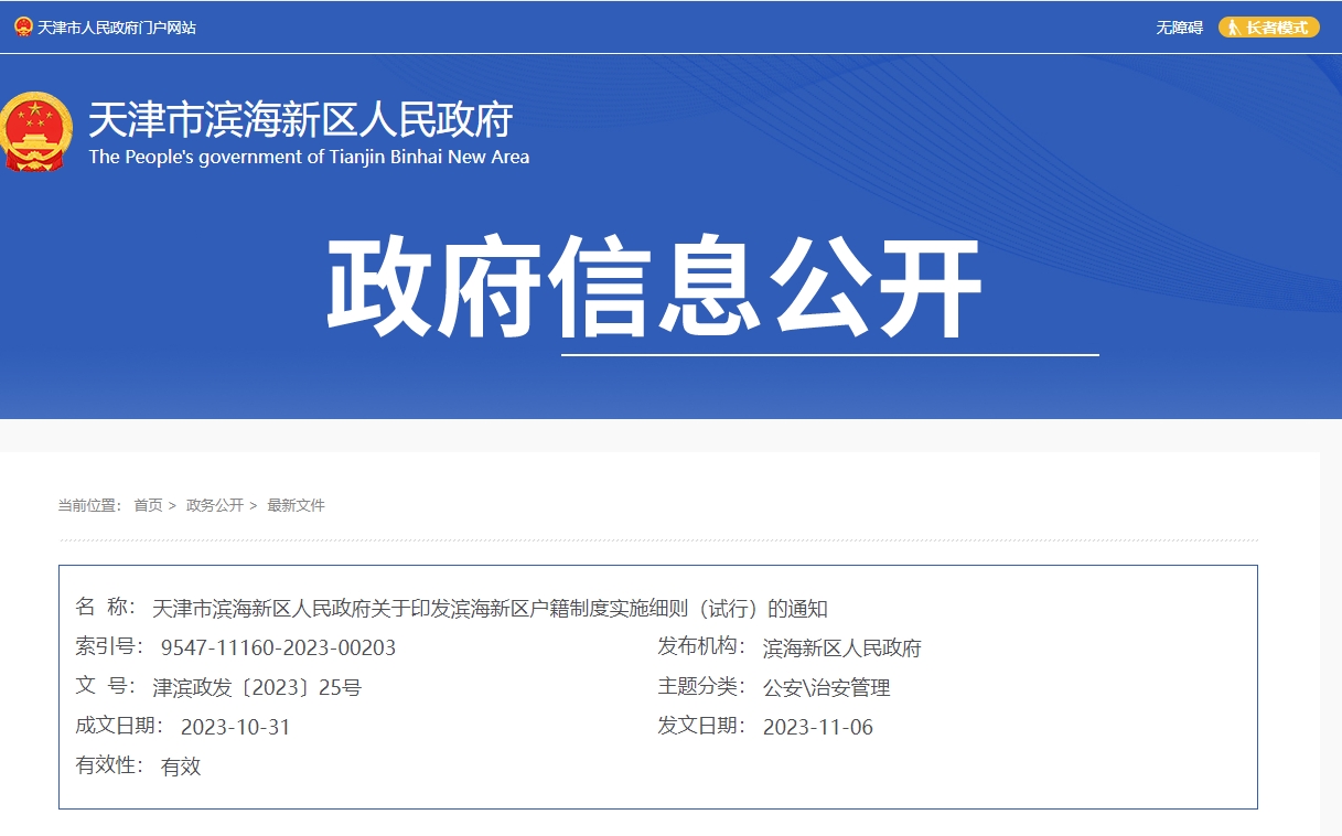 天津市滨海新区人民政府关于印发滨海新区户籍制度实施细则（试行）的通知