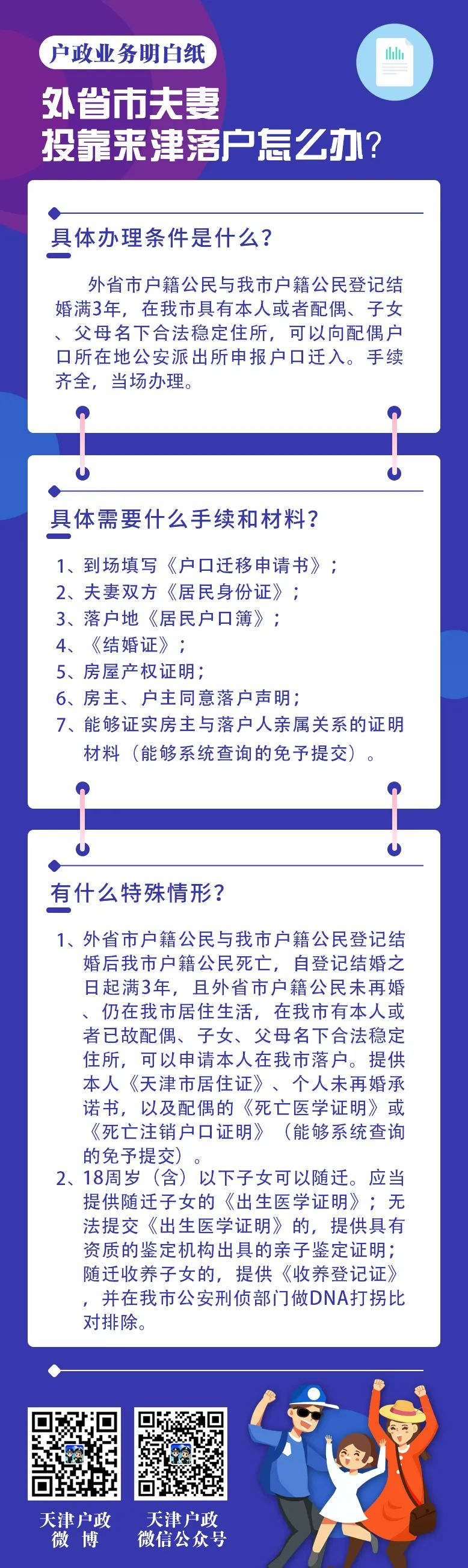 天津落户政策夫妻投靠户政业务明白纸