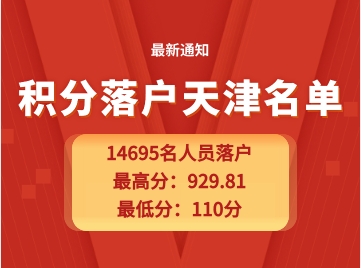 2023年第二期积分落户天津名单公示网址