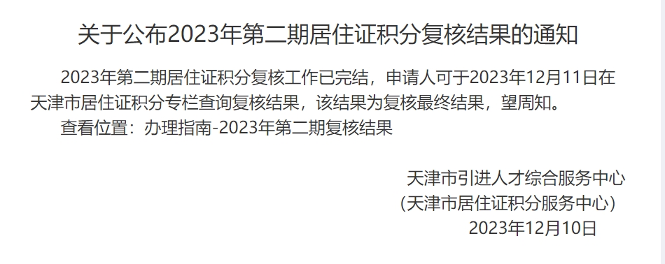 2023年第二期天津积分落户积分复核结果公布