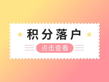 关于2023年第二期居住证积分落户《准予迁入证明》的相关说明