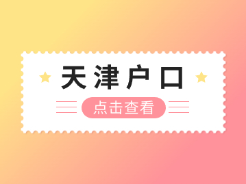 2024年天津市户口迁移证补发、换发