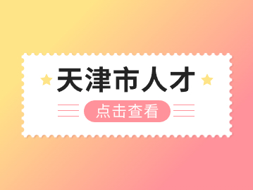 2024年天津市学历型人才申请落户，需停缴异地社保