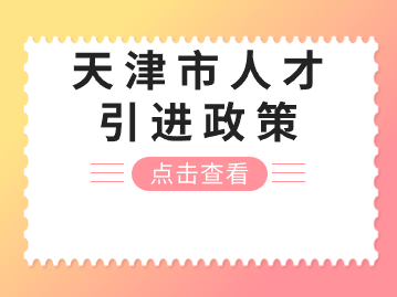 天津市贯彻科教兴市人才强市行动 支持在津留学回国人员创新创业