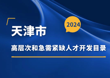 天津市高层次和急需紧缺人才开发目录