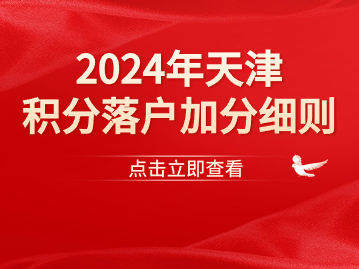 2024年天津积分落户加分细则
