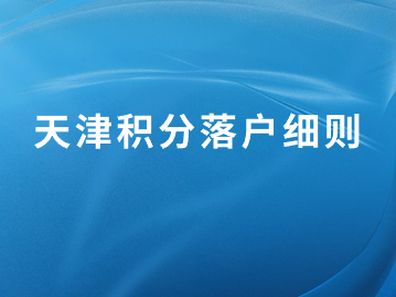 2024天津积分落户时间节点：1月24日~4月30日