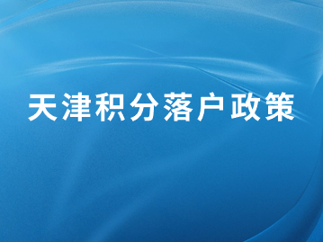 2024年天津积分落户政策明细计算：社会保险