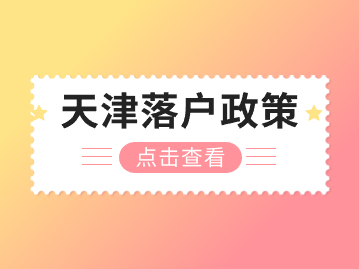 2024年天津落户政策：滨海落户新政