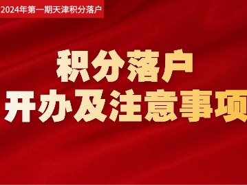 关于2024年第一期积分落户开办及注意事项的通知