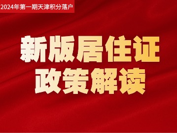 2024年第一期积分落户政策：《办法》主要修订内容